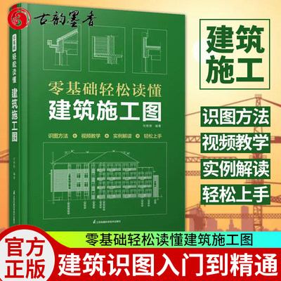 零基础轻松读懂建筑施工图