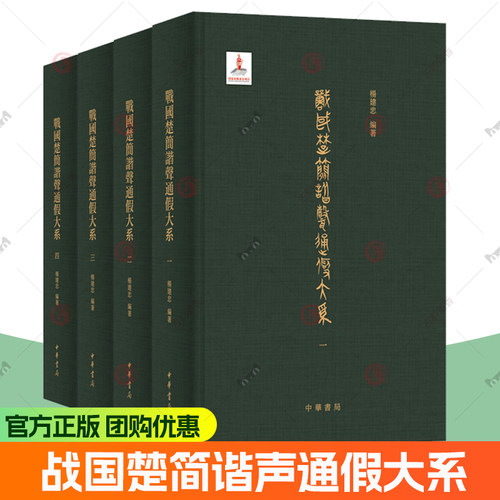 战国楚简谐声通假大系 杨建忠编著 繁体横排精装 中华书局9787101172027 书籍正版