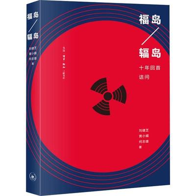 现货正版福岛/辐岛:十年回首诘问刘健芝黄小媚何志雄工业技术畅销书图书籍三联书店9787108071309