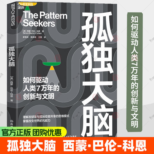 孤独大脑 如何驱动人类7万年的创新与文明 西蒙·巴伦-科恩 理解发明家与孤独症者共享的思维模式书籍 9787231023619 神经科学书籍