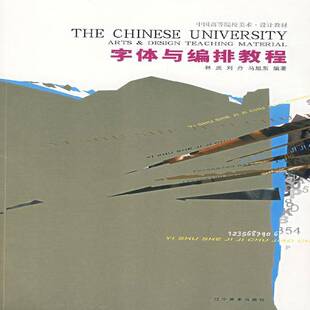 字体与编排教程林庶美术字字体设计高等学校教材艺术书籍