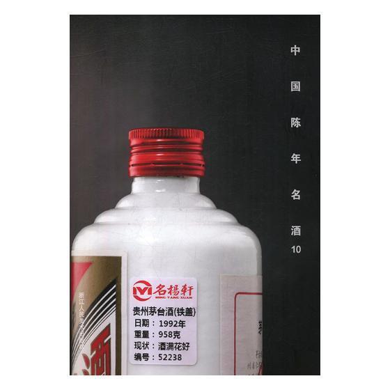中国陈年名酒:10阅是白酒拍卖价格中国图录经济书籍