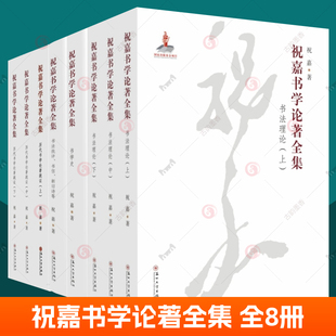 苏州大学出版 书学 全8册 广艺舟双辑书法书籍 书法理论 汉字书法史 祝嘉书学论著全集 书法批评书信新旧诗等 社 历代书学论著疏证