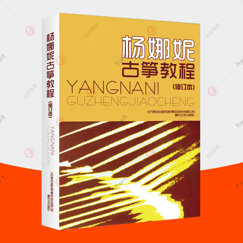 正版包邮 杨娜妮古筝教程 修订本 古筝初学者入门零基础儿童成人自学古筝教材教学演奏方法指序古筝练习曲古筝曲谱琴谱 古筝书籍