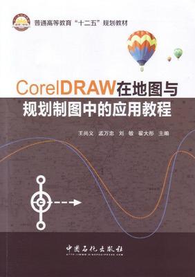 正版 CorelDRAW在地图与规划制图中的应用教程王尚义  教材书籍