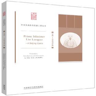 京剧:宰相刘罗锅:Prime minister Liu Luoguo石逸莉 艺术书籍