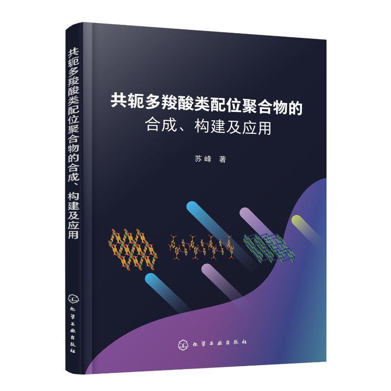 正版共轭多羧酸类配位聚合物的合成、构建及应用苏峰自然科学书籍