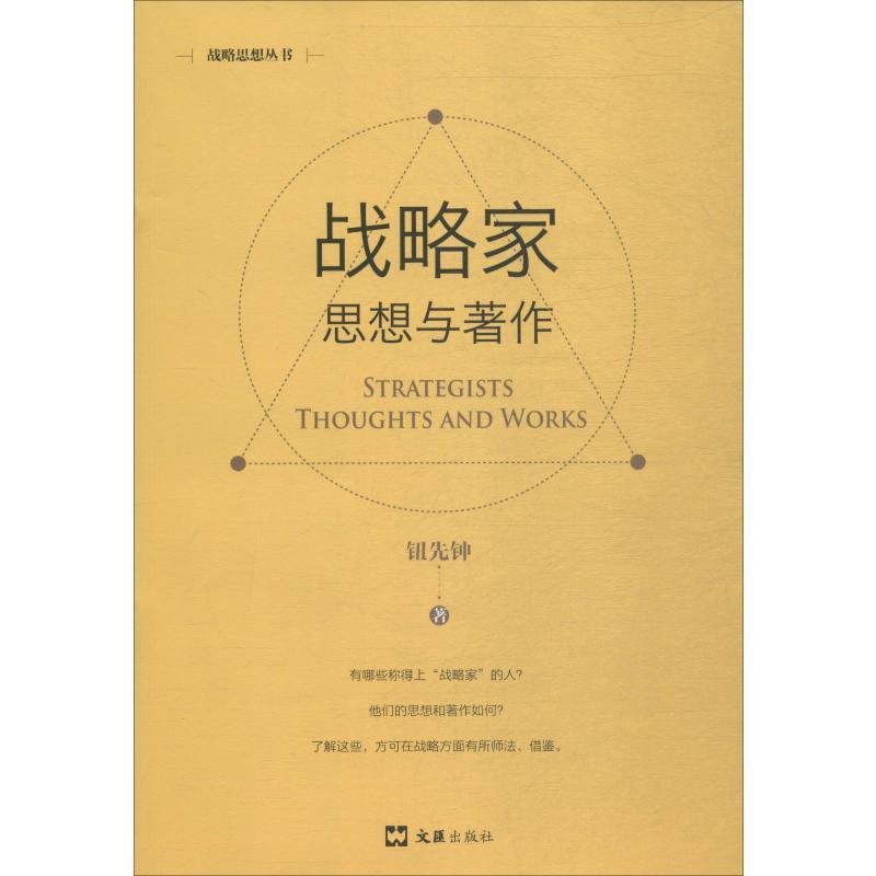 现货正版战略家:思想与著作:钮先钟军事畅销书图书籍文汇出版社9787549627172