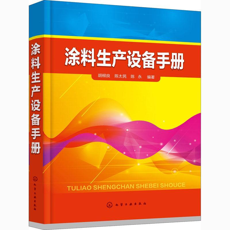 涂料生产设备手册胡根良涂料化工设备手册工业技术书籍