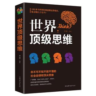 社会定律和项尖思维书李原 思维 惊人 你不可不知不能不懂 哲学书籍