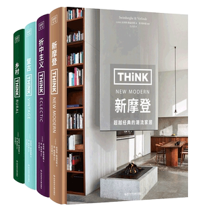 复古乡村新摩登风格折中主义风格家居设计书全4册 室内设计方案装修效果图软装搭配设计家具美学灯光设计家居装修指南室内设计书籍