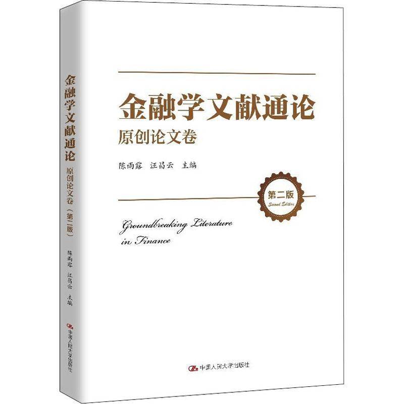 金融学文献通论:原创论文卷陈雨露金融学文集经济书籍
