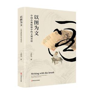 以图为文:中国古典绘画中的文图对话:the dialogue between words and images in classical Chinese painting王韶华 艺术书籍