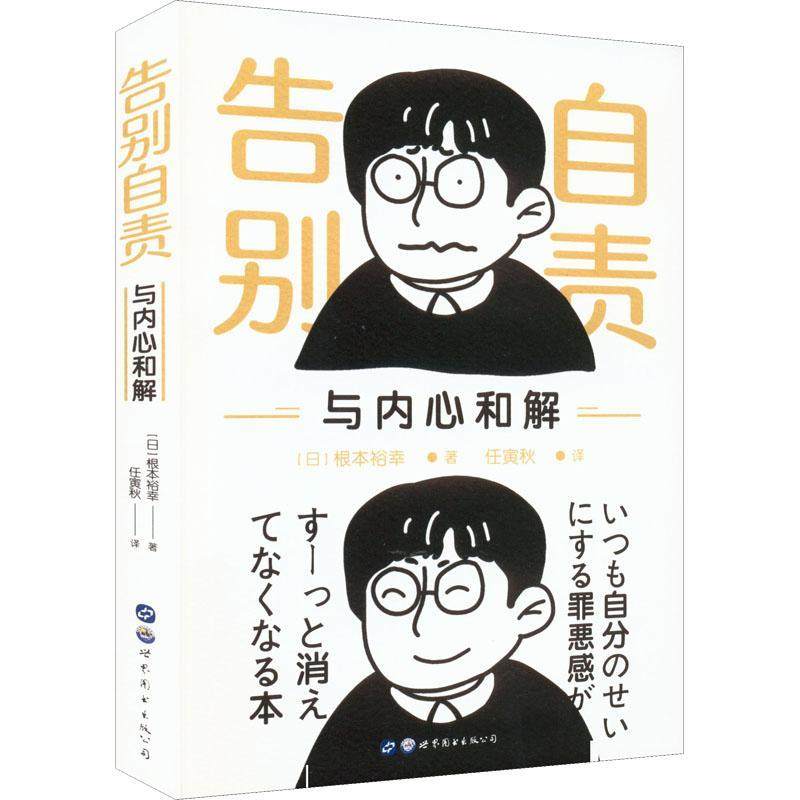 告别自责,与内心和解 根本裕幸   励志与成功书籍