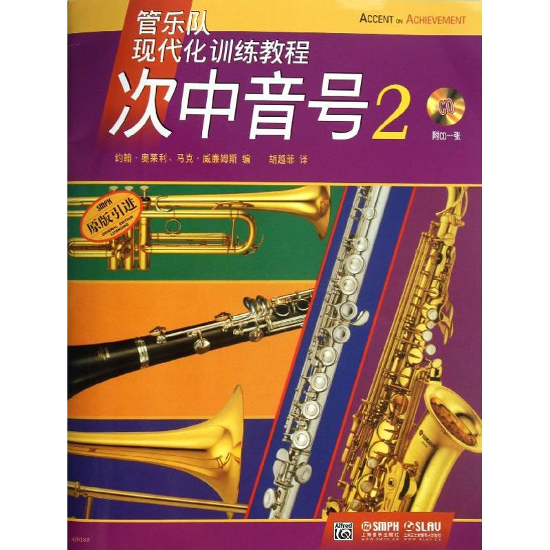 正版包邮  次中音号2(附光盘原版管乐队现代化训练教程) 书 约翰·奥莱利//马克·威廉姆斯|译者:胡越菲 上海音乐出版社