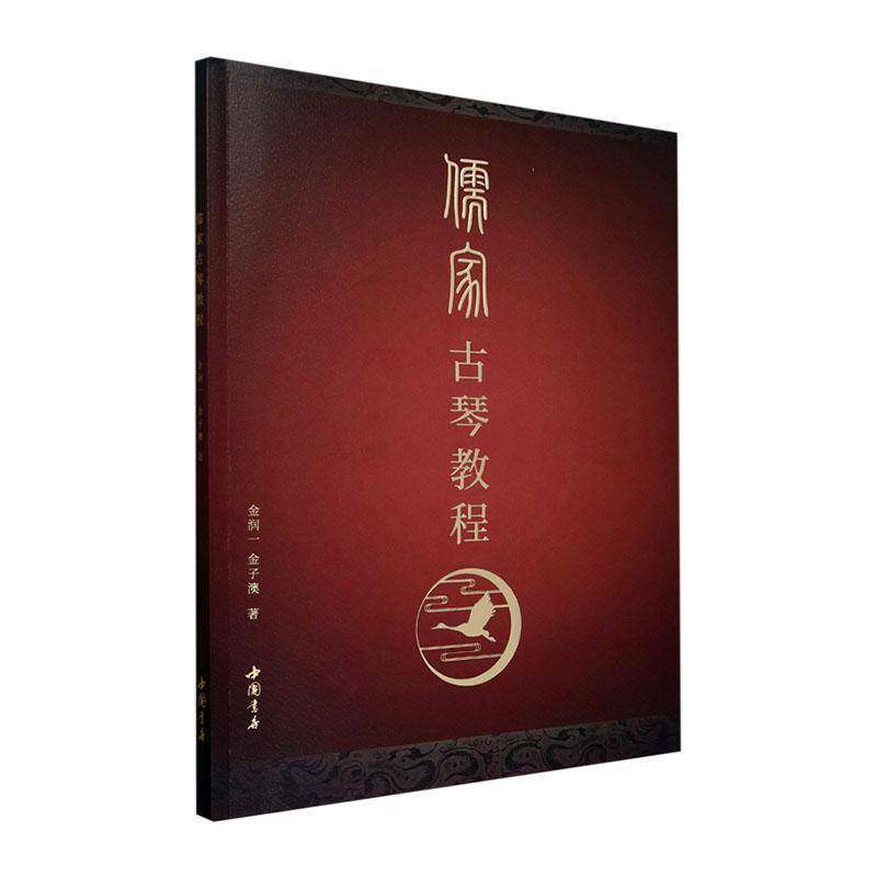 儒家古琴教程 金润一著古琴演奏技法古琴曲谱教材古琴教材古琴传统指法古琴道曲 古琴谱曲集演奏法 中国书店出版社