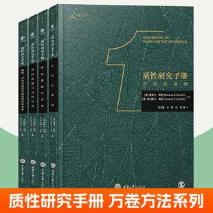 质性研究手册全套4册 万卷方法系列方法论基础研究策略与艺术资料收集与分析方法 社会科学研究 质性调查教学质性研究方法教材书籍