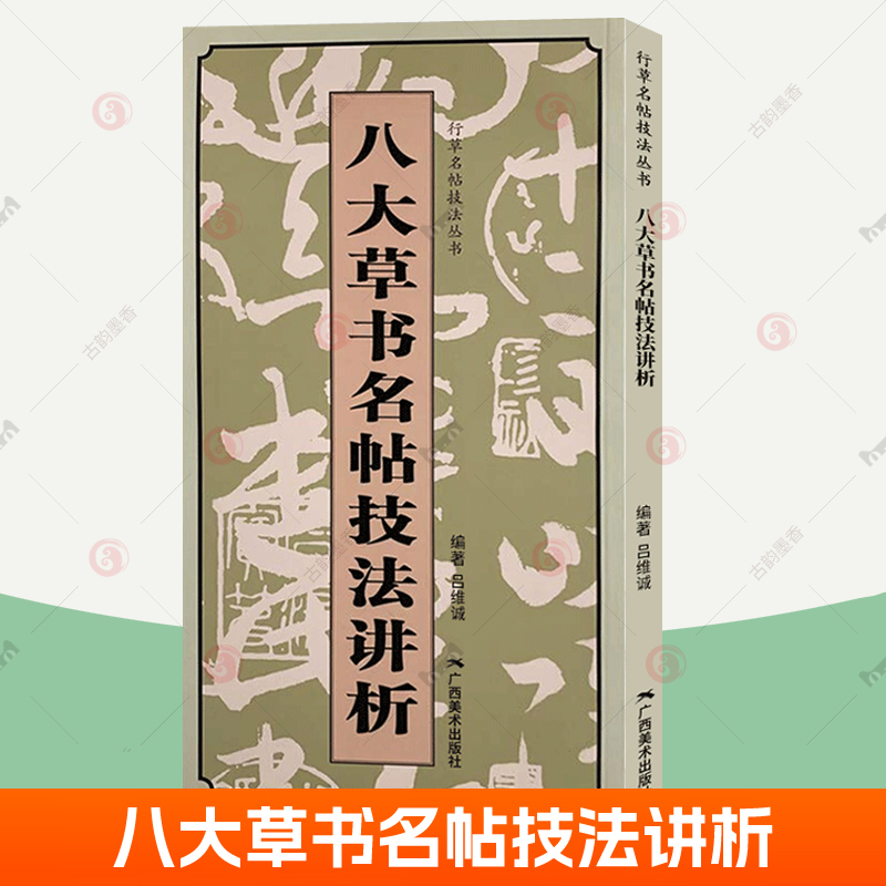 八大草书名帖技法讲析 王羲之初月帖 王献之鸭头丸帖 张旭古诗四帖 怀素自叙帖 黄庭坚李白忆旧游诗卷 祝允明箜篌引张瑞图后赤壁赋