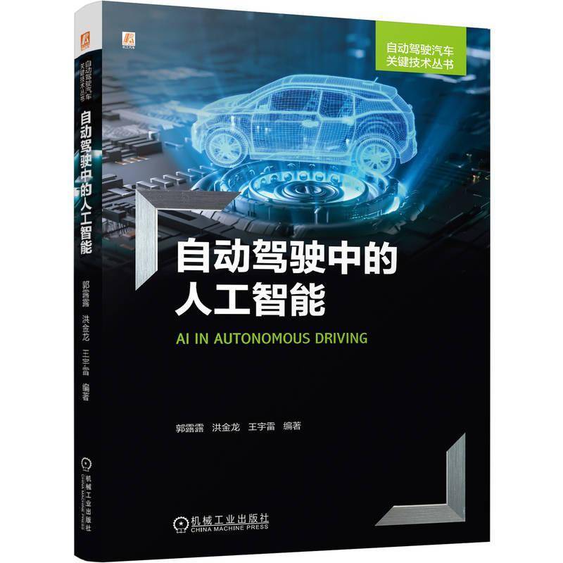 官网现货 自动驾驶中的人工智能 郭露露 洪金龙 王宇雷 自动驾驶 人工智能 控制 智能驾驶 新能源骑车 机械工业出版社