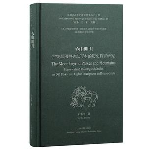正版 歷史書籍 Turkic and 歷史語言研究 Ui白玉冬 studies 古突厥回鶻碑志寫本 old philological 關山明月 historical
