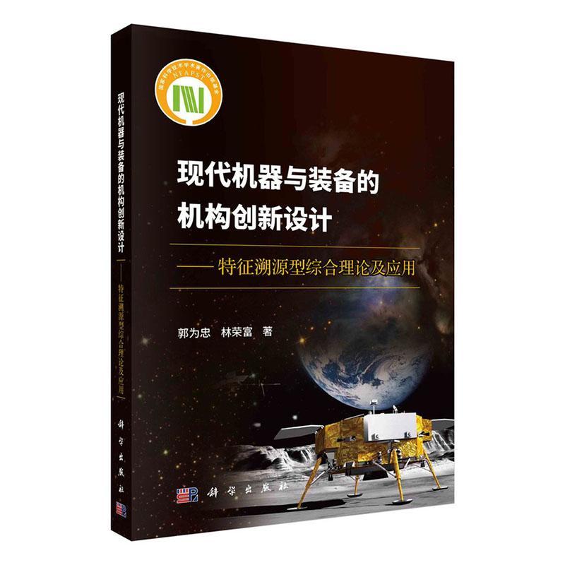 现代机器与装备的机构创新设计——特征溯源型综合理论及应用郭为忠 工业技术书籍