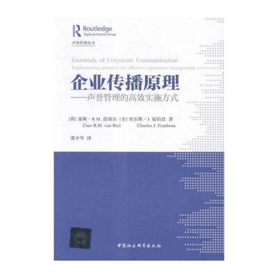 企业传播原理:声誉管理的实施方式:Implementing practices for effective reputation amange塞斯·范瑞尔企业管理传播学管理书籍