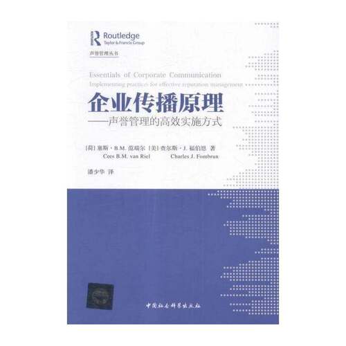 企业传播原理:声誉管理的实施方式:Implementing practices for effective reputation amange塞斯·范瑞尔企业管理传播学管理书籍