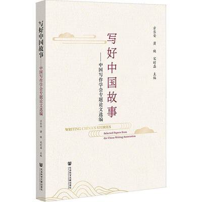 写好中国故事:中国写作学会专题论文选编:selected papers from the China writing association方长安 社会科学书籍