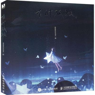 有时孤独 MORNCOLOUR插画作品集 暖系浪漫手绘插画集简笔画册 绘画书籍临摹画册 漫画绘本作品艺术画册书