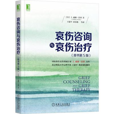 哀伤咨询与哀伤(原书第5版)书威廉·沃登悲情绪心理咨询悲情绪精神疗法哀伤方向的咨询师社会科学书籍