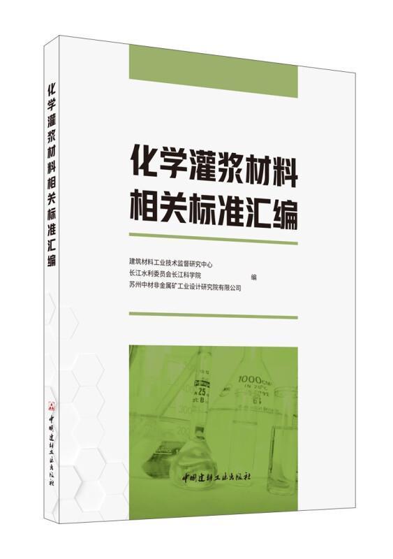 化学灌浆材料相关标准汇编书建筑材料工业技术监督研究中心化学灌浆灌浆材料标