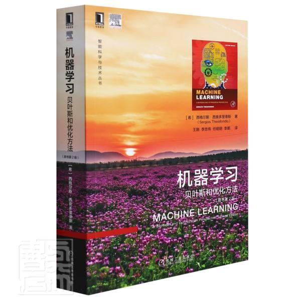 现货正版机器学习:贝叶斯和优化方法:a Bayesian a西格尔斯·西奥多里蒂斯计算机与网络畅销书图书籍机械工业出版社9787111692577