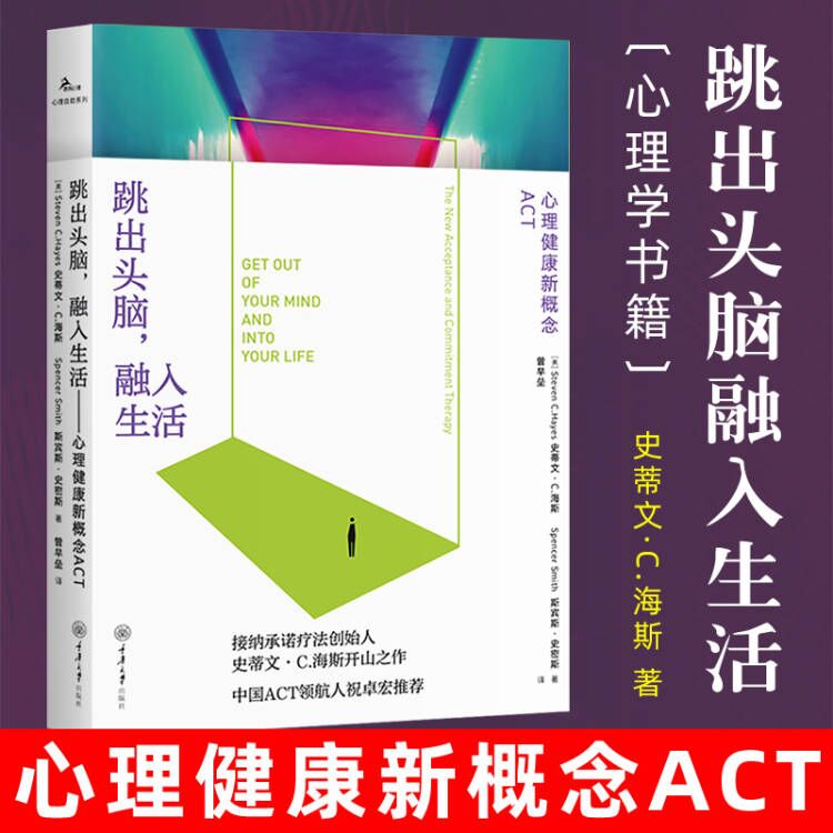 正版包邮  跳出头脑融入生活-心理健康新概念ACT 接纳承诺疗法创始人史蒂文海斯开山之作祝卓宏 心理治疗理论心理学书籍积极心态 书籍/杂志/报纸 心理学 原图主图