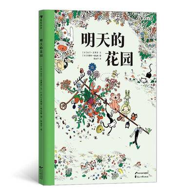 明天的花园吉尔·克莱芒文儿童故事图画故事法国现代儿童读物书籍