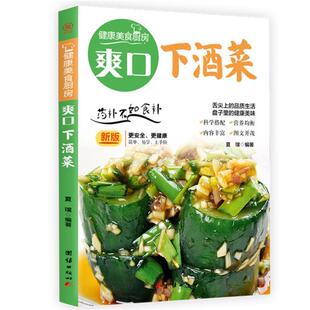 爽口下酒菜:夏璞菜谱菜谱美食书籍
