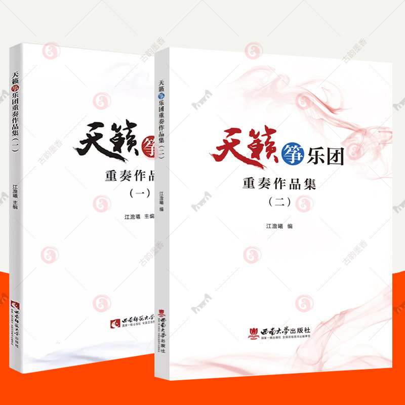 天籁筝乐团重奏作品集一+二全2册 江澹曦 古筝初学者入门自学古筝教材教学培训课程演奏方法指序古筝练习曲古筝曲谱琴谱 古筝书籍