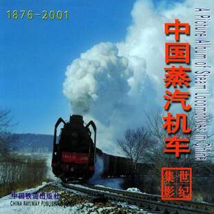 中国蒸汽机车世纪集影:1876～2001:[中英文本]杨照久等蒸汽机车中国～摄影集交通运输书籍