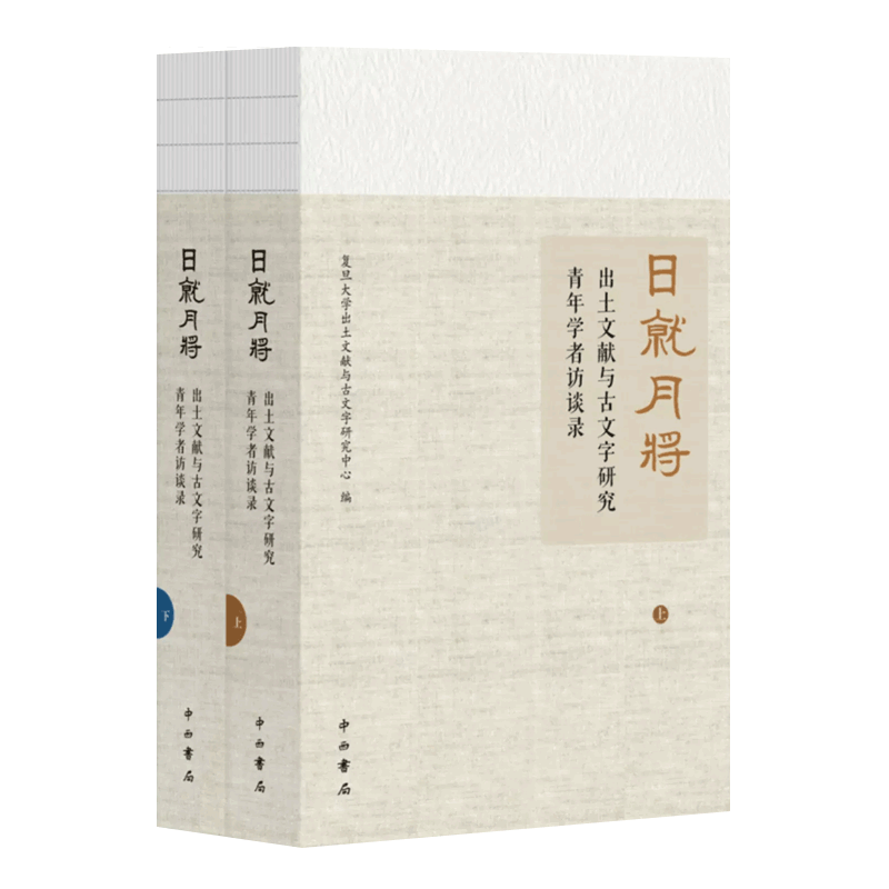 日就月将:出土文献与古文字研究青年学者访谈录 复旦大学出土文献与古文字研究中心 中西书局 考古参考具体学习研究方法书籍