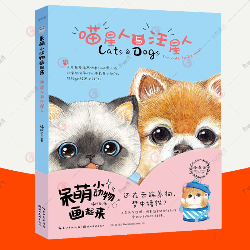 呆萌小动物画起来 喵星人与汪星人 绘森活 色铅笔零基础入门教程彩铅