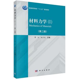 Ⅱ 版 材料力学 常红工业技术畅销书图书籍科学出版 社9787030427687 Ⅰ 现货正版