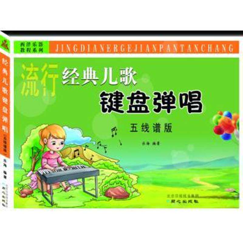 经典儿歌键盘弹唱:五线谱版乐海键盘乐器器乐曲作品集世界艺术书籍