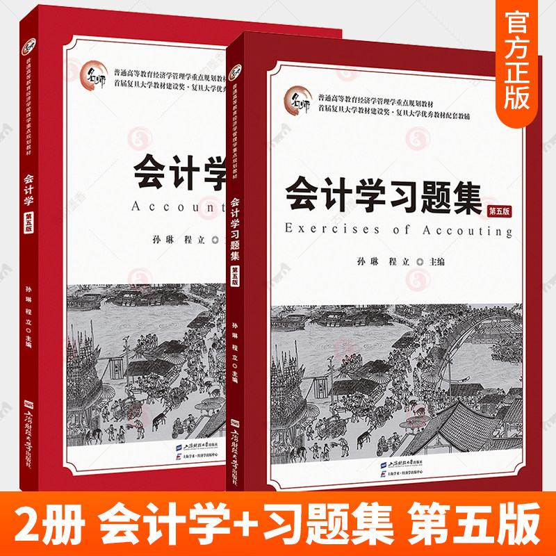 正版包邮 2册 会计学第五版+会计学习题集 第5版 孙琳 程立主编 上海财经大学出版社 书籍