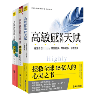 高敏感是种天赋23践行篇沟通篇人际关系与人相处情绪管理好心态调整玻璃心高敏感人格心理学重塑心灵修养终身成长励志心理学入门书