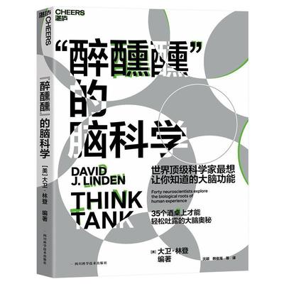 “醉醺醺”的脑科学书大卫·林登脑科学文集脑科学爱好者科学爱好者一般大众社会科学书籍