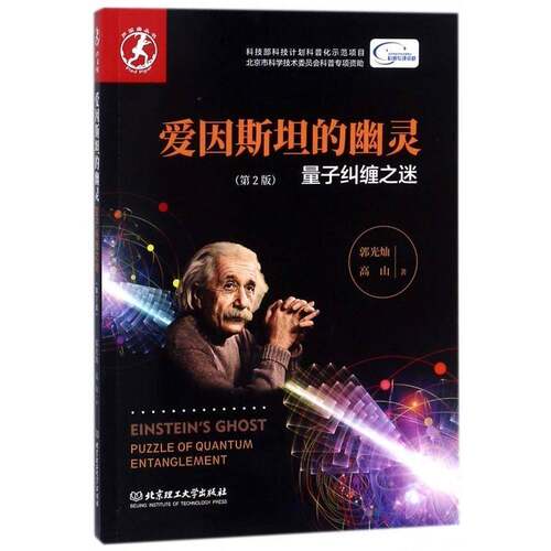 爱因的幽灵:量子纠缠之谜:puzzle of quantum entanglement郭光灿量子论自然科学书籍