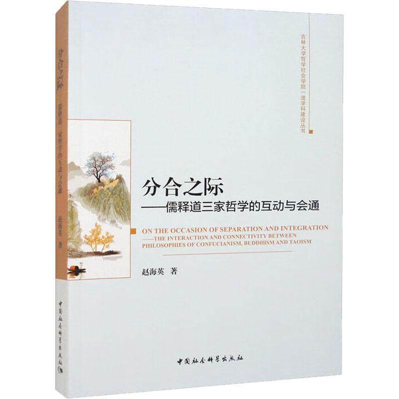 分合之际:儒释道三家哲学的互动与会通:the interaction and connectivity between philosophies of Confuci赵海英 哲学宗教书籍