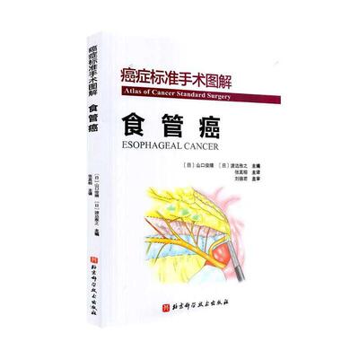 标准手术图解:食管癌:Esophageal cancer书者_山口俊晴渡边雅之责_宋玥张食管癌外科手术图解普通大众医药卫生书籍
