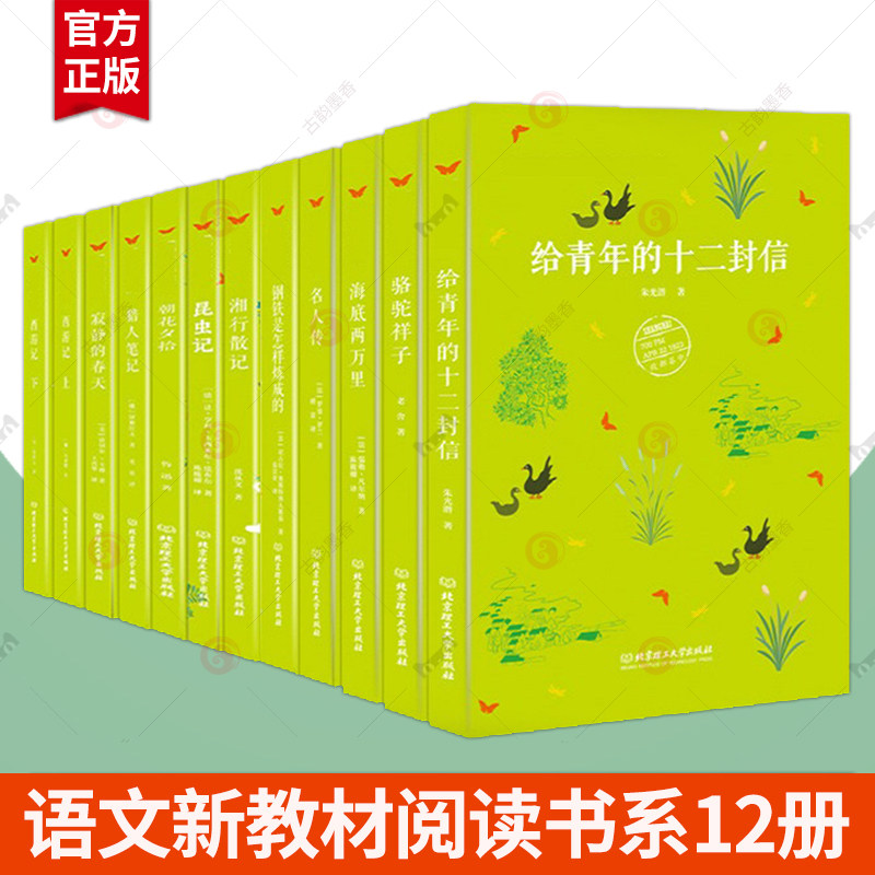 语文新教材阅读书系12册 寂静的春天昆虫记朝花夕拾猎人笔记湘行散记骆驼祥子名人传海底两万里钢铁是怎样炼成的西游记给青年封信