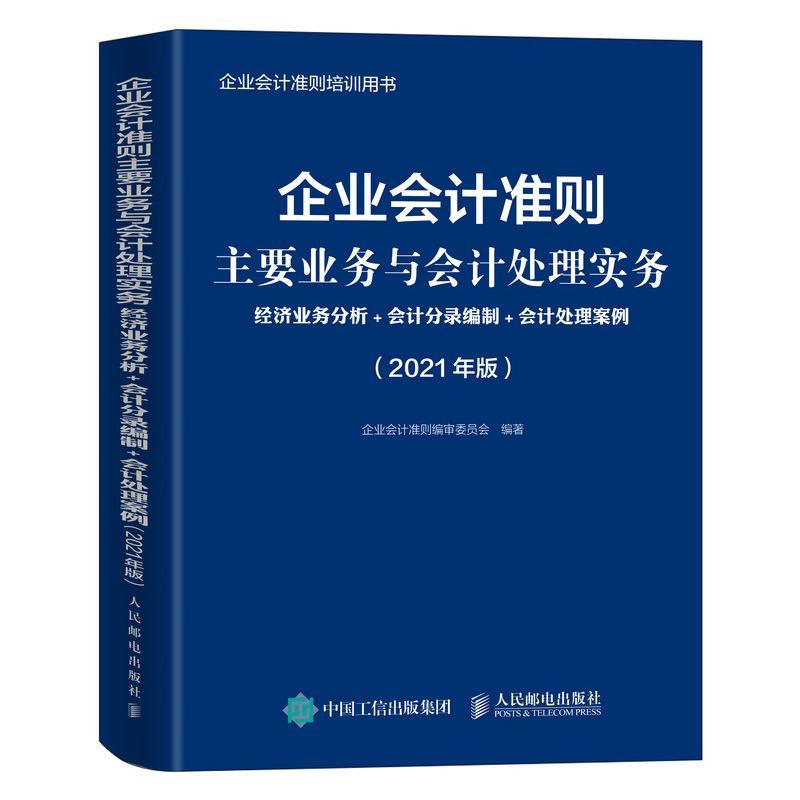企业会计准则主要业务与会计处理实务:经济业务分析+会计分录编制+会计处理案例:企业会计准则委员会企业会计制度案例中国经济书籍
