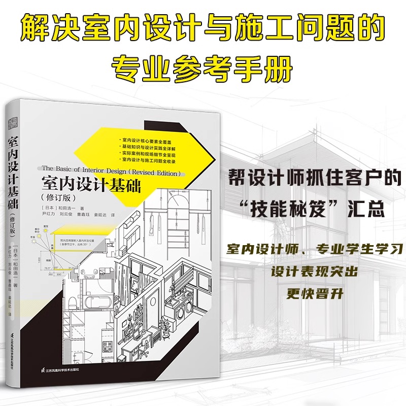 室内设计基础修订版和田浩一室内设计资料集材料选择光线灯光色彩设计空间布局人人体工学动线规划施工工艺家庭装修室内设计书籍